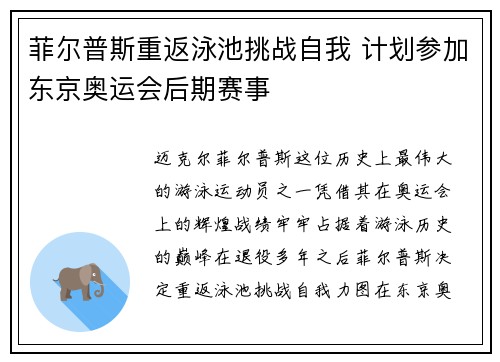菲尔普斯重返泳池挑战自我 计划参加东京奥运会后期赛事