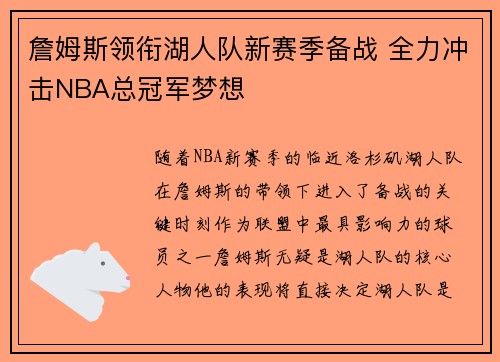 詹姆斯领衔湖人队新赛季备战 全力冲击NBA总冠军梦想