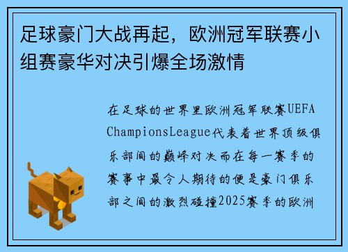 足球豪门大战再起，欧洲冠军联赛小组赛豪华对决引爆全场激情