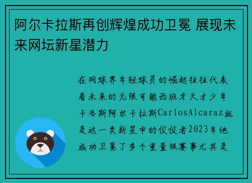 阿尔卡拉斯再创辉煌成功卫冕 展现未来网坛新星潜力