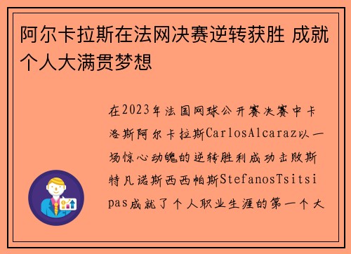 阿尔卡拉斯在法网决赛逆转获胜 成就个人大满贯梦想