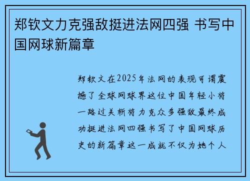 郑钦文力克强敌挺进法网四强 书写中国网球新篇章