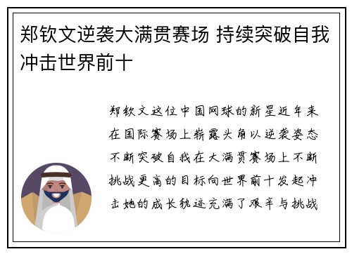 郑钦文逆袭大满贯赛场 持续突破自我冲击世界前十