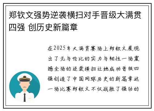郑钦文强势逆袭横扫对手晋级大满贯四强 创历史新篇章