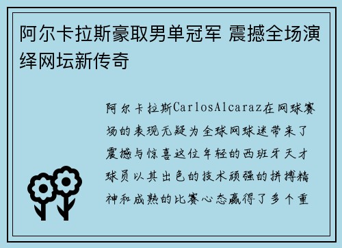 阿尔卡拉斯豪取男单冠军 震撼全场演绎网坛新传奇