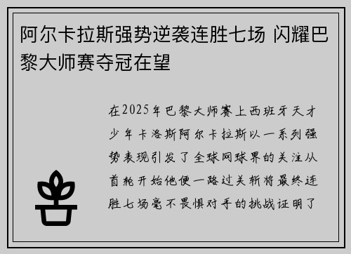 阿尔卡拉斯强势逆袭连胜七场 闪耀巴黎大师赛夺冠在望