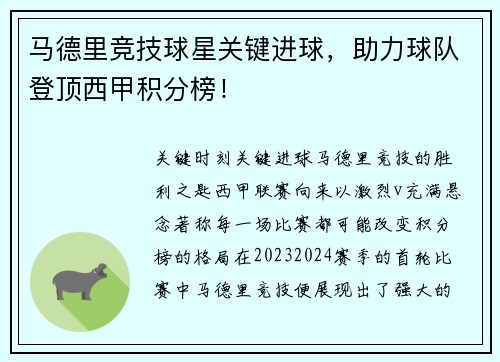 马德里竞技球星关键进球，助力球队登顶西甲积分榜！