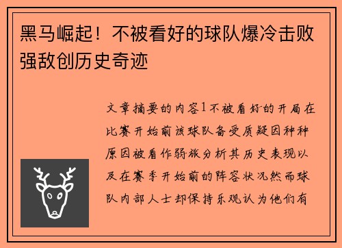 黑马崛起！不被看好的球队爆冷击败强敌创历史奇迹