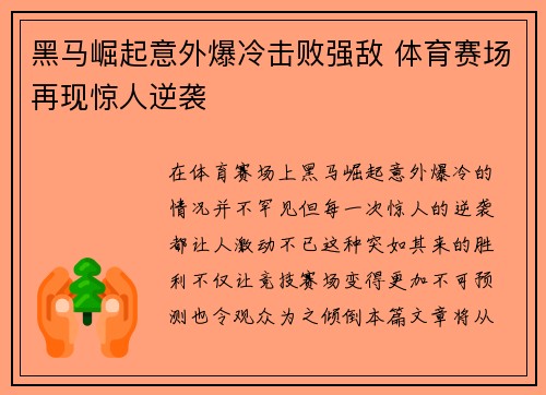 黑马崛起意外爆冷击败强敌 体育赛场再现惊人逆袭