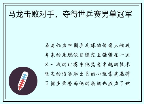马龙击败对手，夺得世乒赛男单冠军