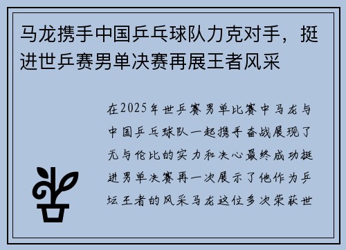 马龙携手中国乒乓球队力克对手，挺进世乒赛男单决赛再展王者风采