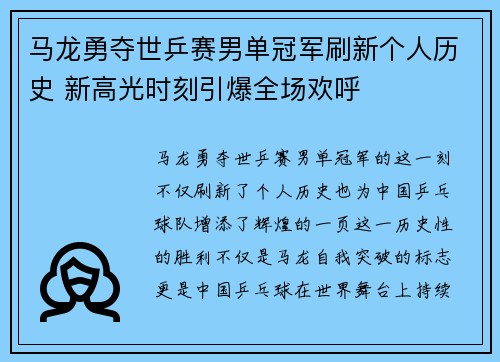 马龙勇夺世乒赛男单冠军刷新个人历史 新高光时刻引爆全场欢呼