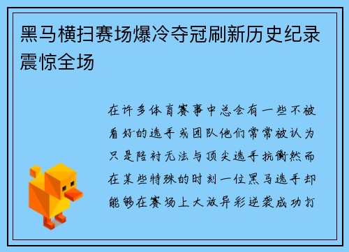 黑马横扫赛场爆冷夺冠刷新历史纪录震惊全场