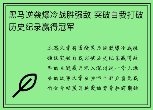 黑马逆袭爆冷战胜强敌 突破自我打破历史纪录赢得冠军