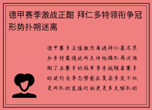 德甲赛季激战正酣 拜仁多特领衔争冠形势扑朔迷离