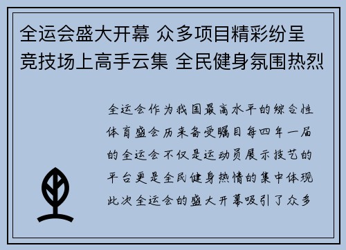 全运会盛大开幕 众多项目精彩纷呈 竞技场上高手云集 全民健身氛围热烈升级