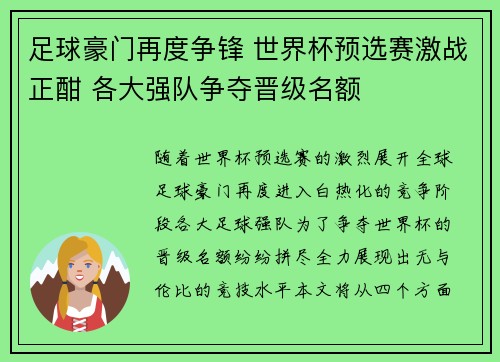 足球豪门再度争锋 世界杯预选赛激战正酣 各大强队争夺晋级名额 足球豪门再度争锋 世界杯预选赛激战正酣 各大强队争夺晋级名额