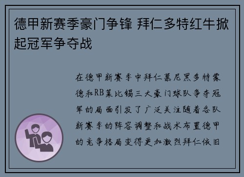 德甲新赛季豪门争锋 拜仁多特红牛掀起冠军争夺战