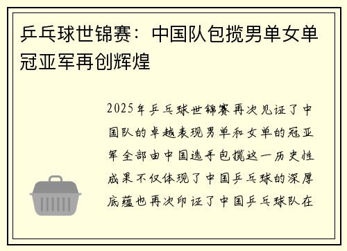 乒乓球世锦赛：中国队包揽男单女单冠亚军再创辉煌