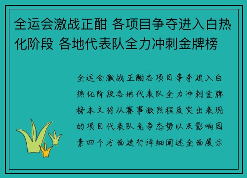 全运会激战正酣 各项目争夺进入白热化阶段 各地代表队全力冲刺金牌榜 全运会激战正酣 各项目争夺进入白热化阶段 各地代表队全力冲刺金牌榜