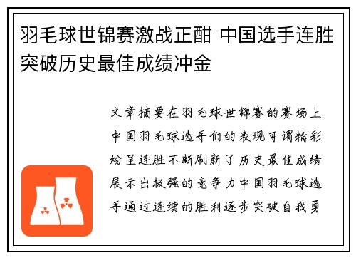 羽毛球世锦赛激战正酣 中国选手连胜突破历史最佳成绩冲金