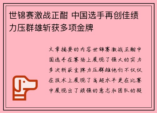 世锦赛激战正酣 中国选手再创佳绩 力压群雄斩获多项金牌