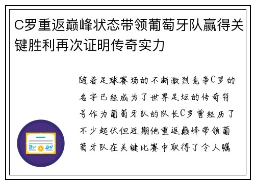 C罗重返巅峰状态带领葡萄牙队赢得关键胜利再次证明传奇实力