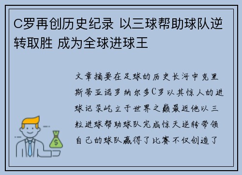 C罗再创历史纪录 以三球帮助球队逆转取胜 成为全球进球王