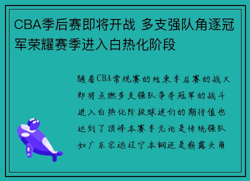 CBA季后赛即将开战 多支强队角逐冠军荣耀赛季进入白热化阶段 CBA季后赛即将开战 多支强队角逐冠军荣耀赛季进入白热化阶段