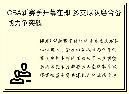 CBA新赛季开幕在即 多支球队磨合备战力争突破 CBA新赛季开幕在即 多支球队磨合备战力争突破