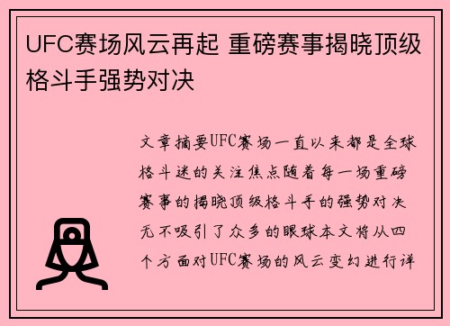 UFC赛场风云再起 重磅赛事揭晓顶级格斗手强势对决 UFC赛场风云再起 重磅赛事揭晓顶级格斗手强势对决