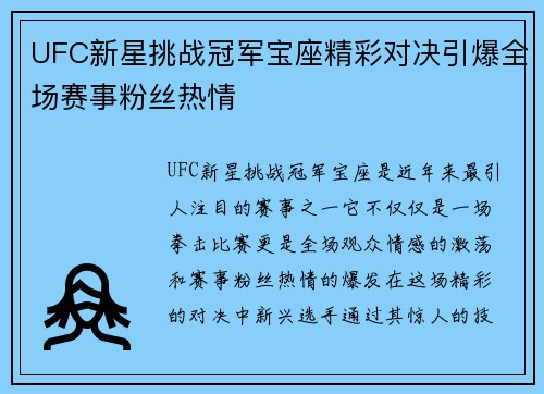 UFC新星挑战冠军宝座精彩对决引爆全场赛事粉丝热情 UFC新星挑战冠军宝座精彩对决引爆全场赛事粉丝热情