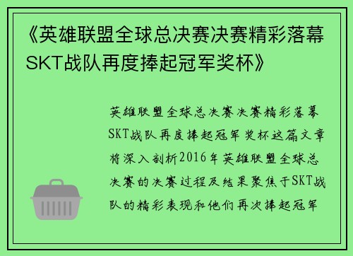 《英雄联盟全球总决赛决赛精彩落幕 SKT战队再度捧起冠军奖杯》 《英雄联盟全球总决赛决赛精彩落幕 SKT战队再度捧起冠军奖杯》