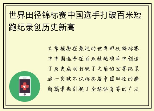 世界田径锦标赛中国选手打破百米短跑纪录创历史新高