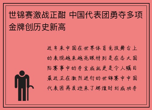 世锦赛激战正酣 中国代表团勇夺多项金牌创历史新高