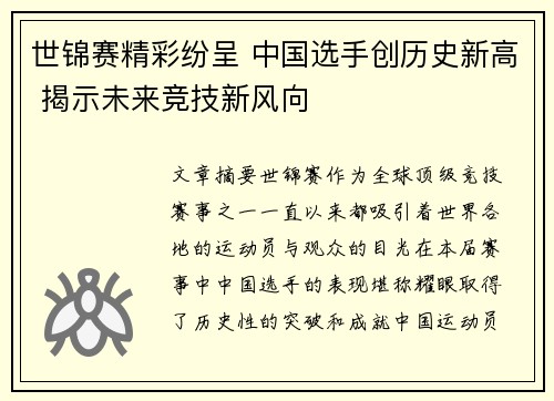 世锦赛精彩纷呈 中国选手创历史新高 揭示未来竞技新风向