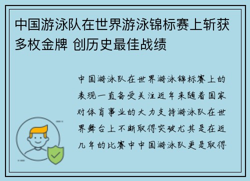 中国游泳队在世界游泳锦标赛上斩获多枚金牌 创历史最佳战绩