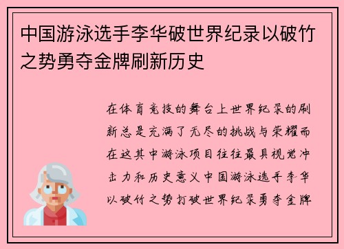 中国游泳选手李华破世界纪录以破竹之势勇夺金牌刷新历史