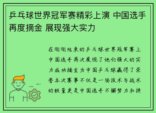 乒乓球世界冠军赛精彩上演 中国选手再度摘金 展现强大实力