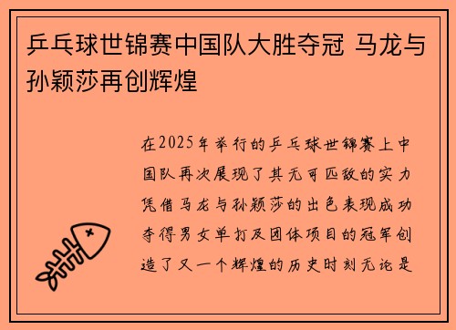 乒乓球世锦赛中国队大胜夺冠 马龙与孙颖莎再创辉煌