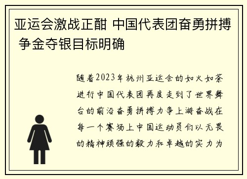 亚运会激战正酣 中国代表团奋勇拼搏 争金夺银目标明确