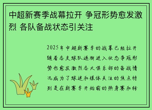 中超新赛季战幕拉开 争冠形势愈发激烈 各队备战状态引关注