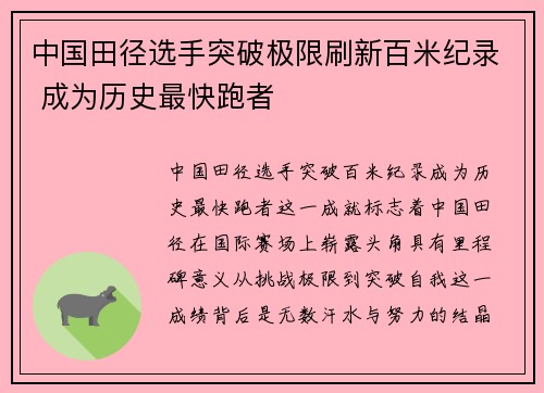 中国田径选手突破极限刷新百米纪录 成为历史最快跑者