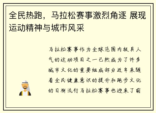 全民热跑，马拉松赛事激烈角逐 展现运动精神与城市风采
