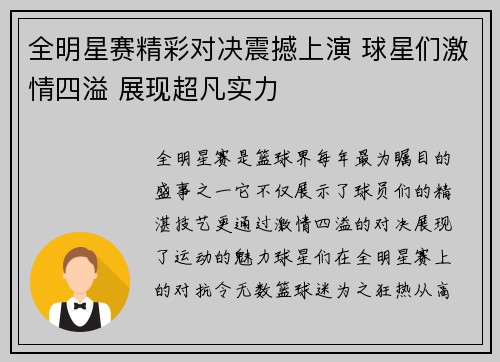 全明星赛精彩对决震撼上演 球星们激情四溢 展现超凡实力