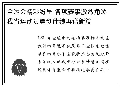 全运会精彩纷呈 各项赛事激烈角逐 我省运动员勇创佳绩再谱新篇