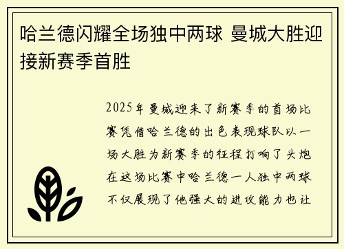 哈兰德闪耀全场独中两球 曼城大胜迎接新赛季首胜