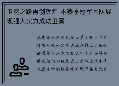 卫冕之路再创辉煌 本赛季冠军团队展现强大实力成功卫冕