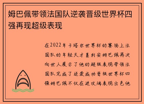 姆巴佩带领法国队逆袭晋级世界杯四强再现超级表现