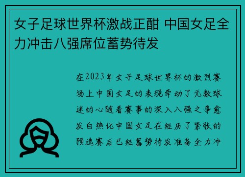女子足球世界杯激战正酣 中国女足全力冲击八强席位蓄势待发
